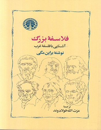 فلاسفه‌ی بزرگ آشنایی با فلسفه‌ی غرب